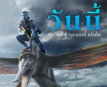 “Avatar: The Way of Water อวตาร: วิถีแห่งสายน้ำ” กลับมาแล้วบนจอยักษ์ในระบบ 3D พร้อมเซอร์ไพรส์ ฟุตเทจจาก “Avatar: Fire and Ash อวตาร: อัคนีและธุลีดิน”